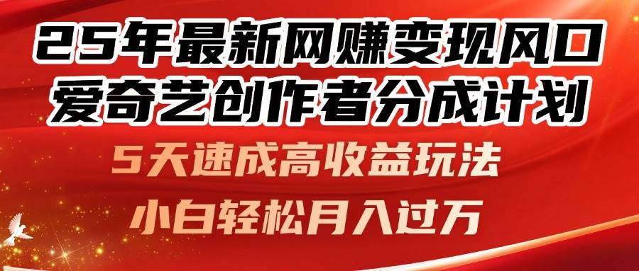 （14657期）25年最新网赚变现风口！爱奇艺创作者分成计划，5天速成高收益玩法，小…-3YVIP资源库