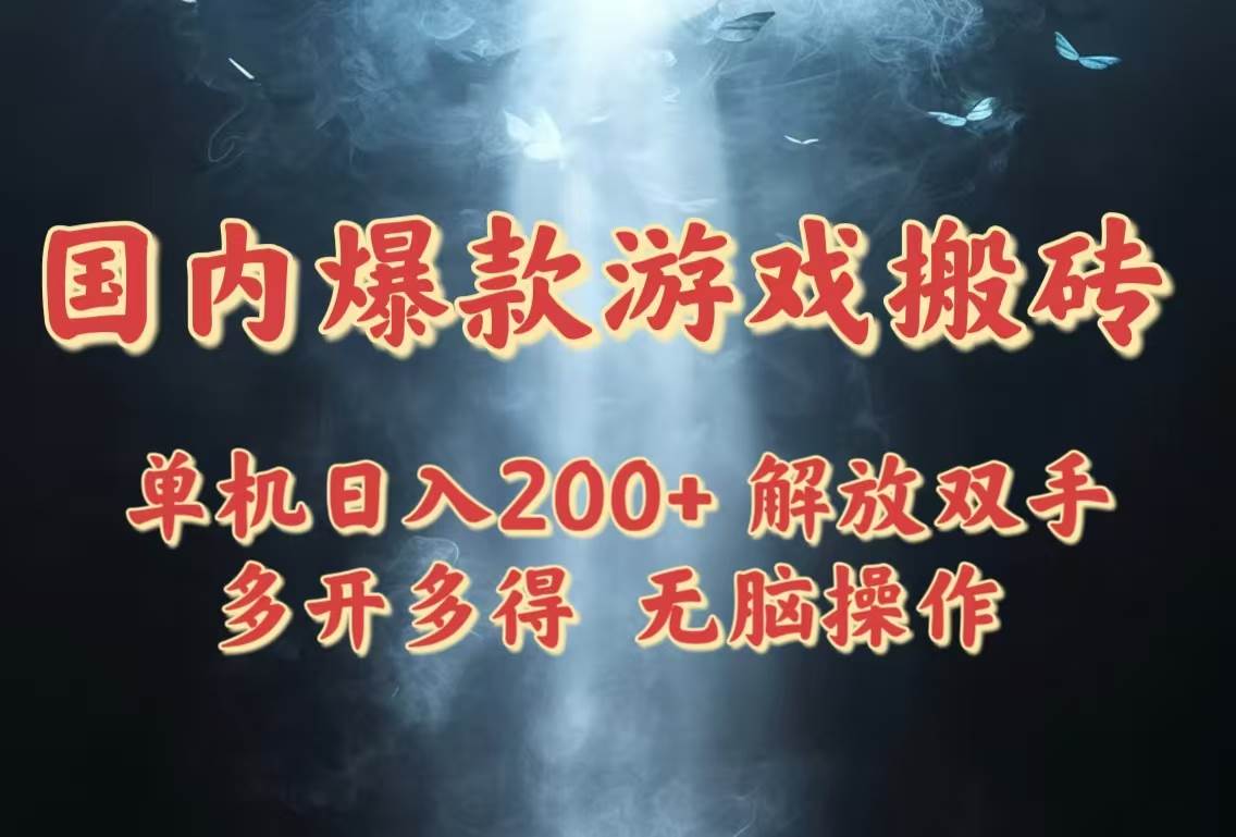 （14659期）国内爆款游戏搬砖，单机日入200+，长期稳定，多开多得，无脑操作-3YVIP资源库