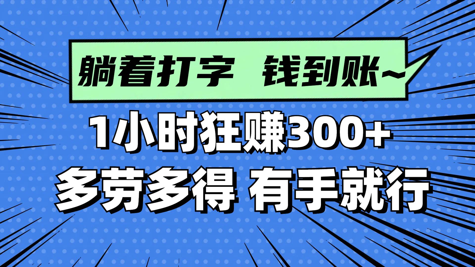（14660期）躺着打字钱到账！1小时狂赚300+ 多劳多得，有手就行-3YVIP资源库