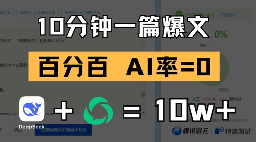 10分钟一篇爆文，100% 零AI率，用deepseek轻松玩转公众号爆文项目-3YVIP资源库