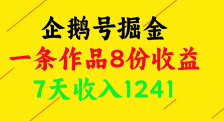 企鹅号掘金，一条作品8份收益，7天收入1241-3YVIP资源库