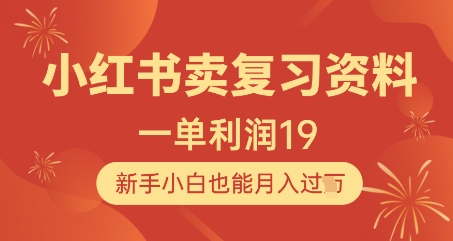 小红书卖复习资料，1单利润19，新手小白也能月入过W-3YVIP资源库