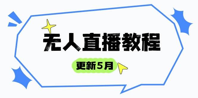 （14663期）无人直播教程-更新5月，防风技术到话术，选品玩法全解析，打造直播高手-3YVIP资源库