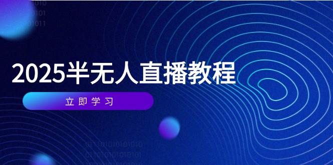（14662期）半无人直播课(2025/4月) 基础到实操全覆盖，选品/剪辑/直播搭建与话术训练-3YVIP资源库