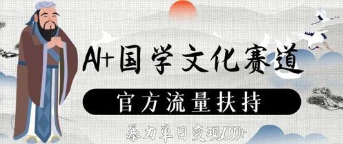 AI+国学文化赛道，官方流量扶持，暴力单日变现数张-3YVIP资源库