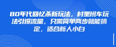 80年代回忆杀新玩法，村里班车玩法引爆流量，只需简单两步就能搞定，适合新人小白-3YVIP资源库