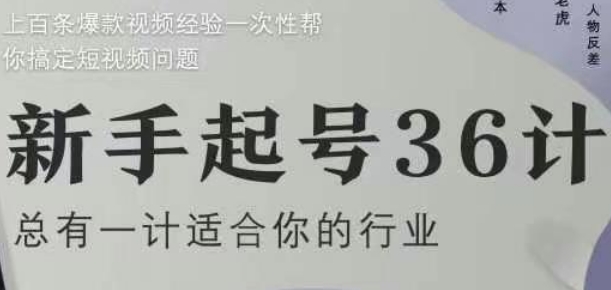 新手起号36计2.0，四年行业沉淀，上百条爆款视频经验一次性帮你搞定短视频问题-3YVIP资源库