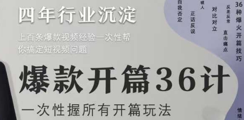 爆款开篇36计2.0，爆款短视频，一次性掌握所有开篇玩法-3YVIP资源库