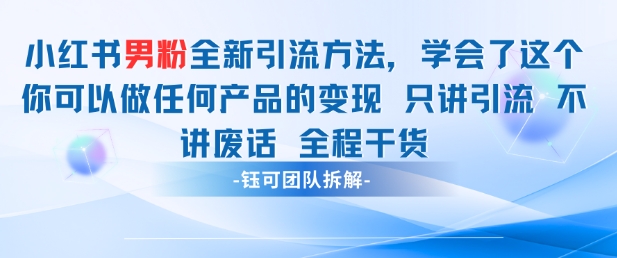 小红书男粉引流 学会了这个变现很容易，不讲废话全程针对男人的打法 全程干货-3YVIP资源库