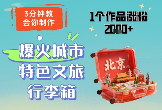 3分钟教会你，制作爆火城市特色文旅行李箱，1个作品涨粉2000+-3YVIP资源库