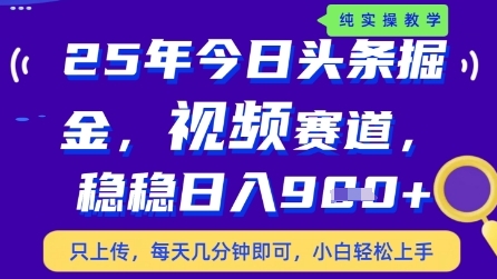 今日头条视频赛道最新玩法，每天十分钟，保底日入9张+【揭秘】-3YVIP资源库