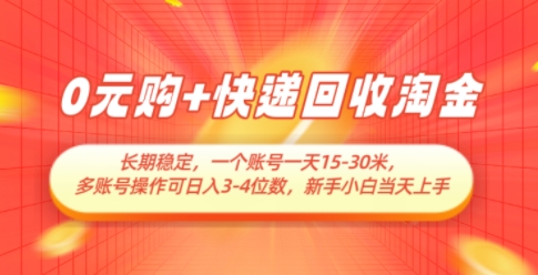 0元购+快递回收淘金，长期稳定，一个账号一天15-30米，多账号操作可日入3位数，新手小白当天上手-3YVIP资源库