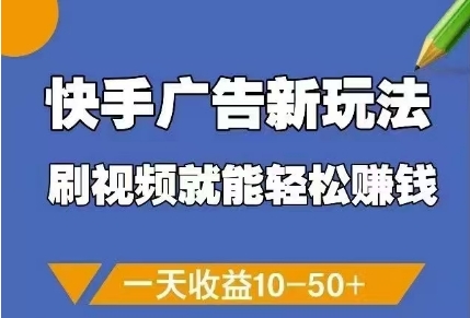 快手广告新玩法，刷视频就能轻松挣钱，一天收益10-50+-3YVIP资源库