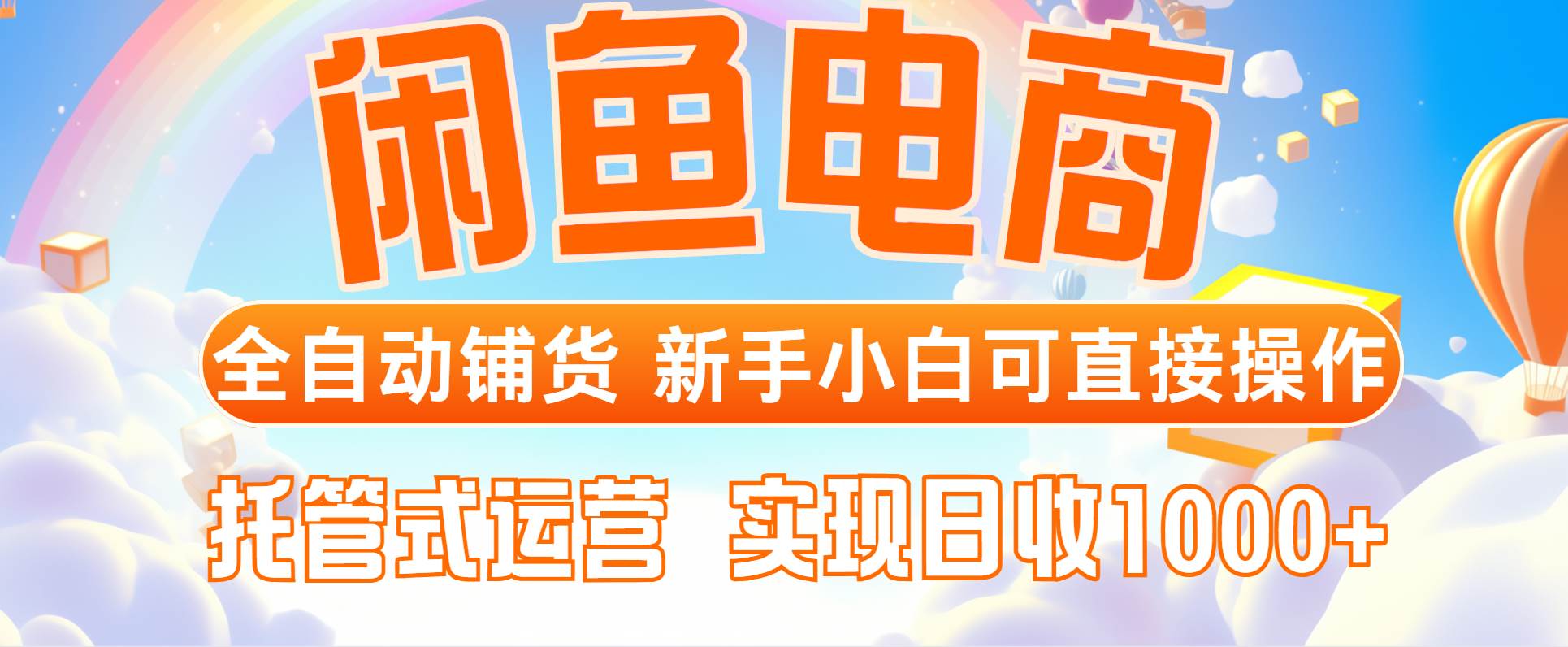 （14669期）闲鱼电商全自动铺货，新手小白可直接操作，托管式运营，日收1000+-3YVIP资源库