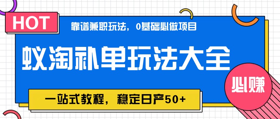 蚁淘补单玩法大全，一站式教程，稳定日产50+-3YVIP资源库