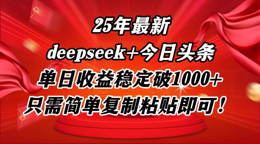 （14672期）25年最新dp+今日头条玩法，单日收益稳定破1000+，只需简单复制粘贴即可！-3YVIP资源库