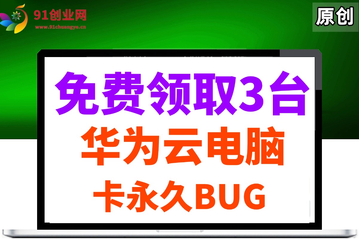 （14672期）0元免费领取3台华为云永久电脑，卡永久时长，BUG视频教程-3YVIP资源库