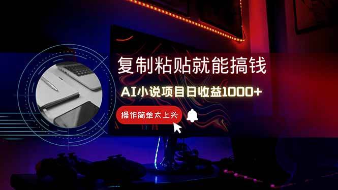 （14671期）AI写小说日赚1000+，0基础也能操作，副业新手闭眼跟做！-3YVIP资源库