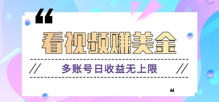 看视频赚美金项目，手机可挂机操作，多账号日收益无上限-3YVIP资源库