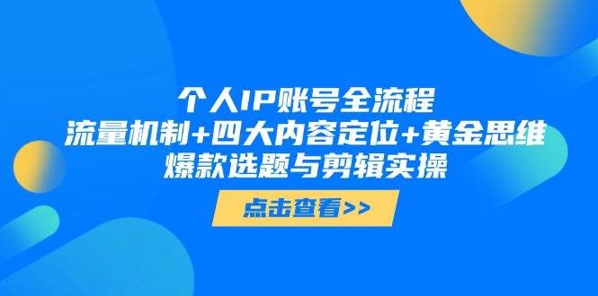 个人IP账号全流程：流量机制+四大内容定位+黄金思维, 爆款选题与剪辑实操-3YVIP资源库