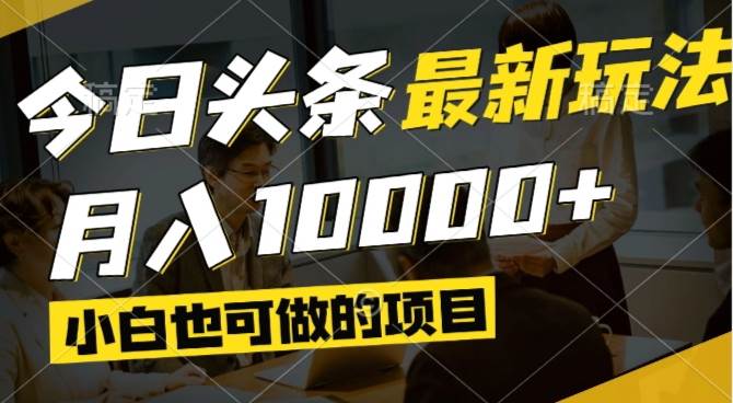 （14675期）今日头条最新风口,视频掘金,小白也可月入过万,可以矩阵操作-3YVIP资源库