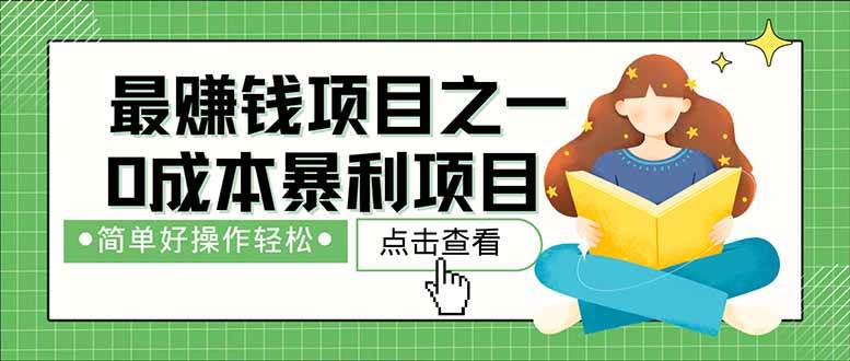 （14676期）暴利项目，每天被动收益1500+，长期管道收益！0成本自己做老板！-3YVIP资源库