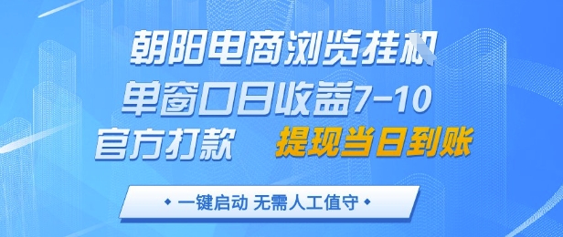 朝阳电商浏览挂G，单窗口日收益7-10，官方打款，单日提现到账，支持手机电脑【揭秘】-3YVIP资源库