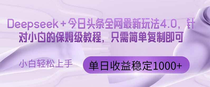 （14678期）今日头条4.0最新版本 Deepseek+今日头条全网最新玩法，单日收益突破100…-3YVIP资源库