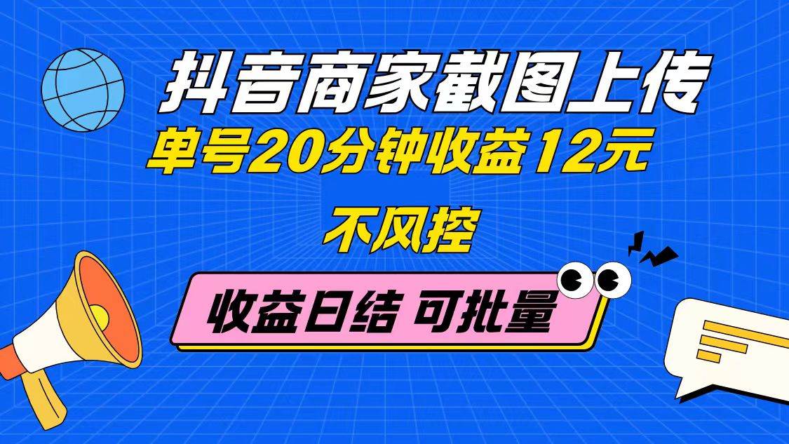 （14682期）抖音商家截图上传 单号20分钟收益12元 不风控 批量无限做 收益日结-3YVIP资源库