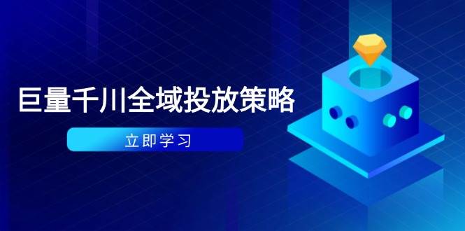 （14680期）付费撬动自然流策略：种拔一体计划+ROI优化，千川起号与数据分析全解-3YVIP资源库