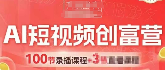 AI短视频创富营，AI+短视频，跑通视频带货，引爆门店获客-3YVIP资源库
