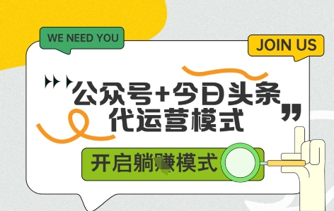 公众号+今日头条双代运营，有账号就行，单日稳定变现5张+【揭秘】-3YVIP资源库