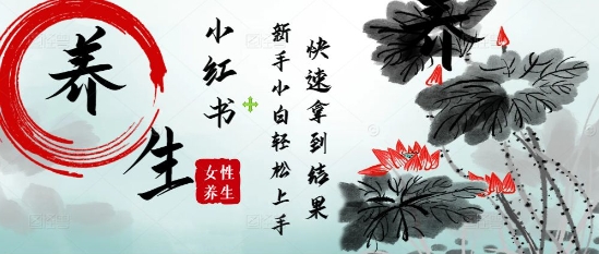 疯狂火爆，用Deepseek小红书平台的女性古声古韵养生爆款，小白轻松制作，快速拿到结果-3YVIP资源库