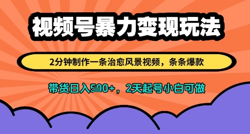 视频号暴力变现玩法，2分钟制作一条治愈风景视频，条条爆款，挂橱窗带货日入多张，2天起号小白可做-3YVIP资源库