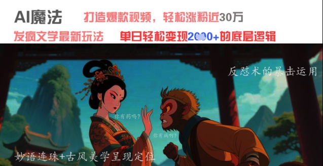 AI魔法：发疯文学最新玩法，打造爆款视频，轻松涨粉近30W，单日变现1k+-3YVIP资源库