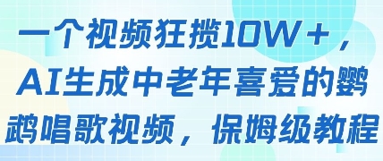 一个视频狂揽10W+点赞，AI生成中老年喜爱的鹦鹉唱歌视频，保姆级教程，轻松挣取创作者分成-3YVIP资源库