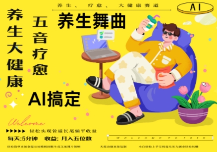 AI+养生+疗愈，五音疗愈另辟蹊径做养生，流量条条百万爆款， N种变现渠道，月入五位数-3YVIP资源库