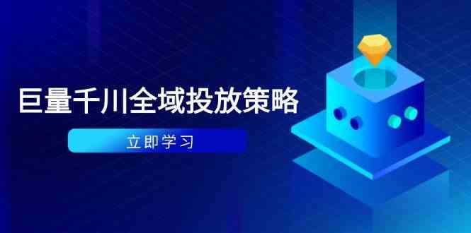 付费撬动自然流策略：种拔一体计划+ROI优化，千川起号与数据分析全解-3YVIP资源库