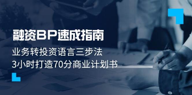 融资BP速成指南：业务转投资语言三步法，3小时打造70分商业计划书-3YVIP资源库