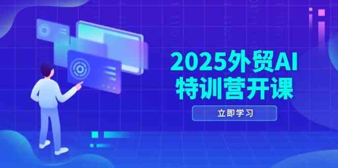 2025外贸AI特训营开课：涵盖品牌选品/AI建站/主动/被动获客/社媒开发/等等-3YVIP资源库