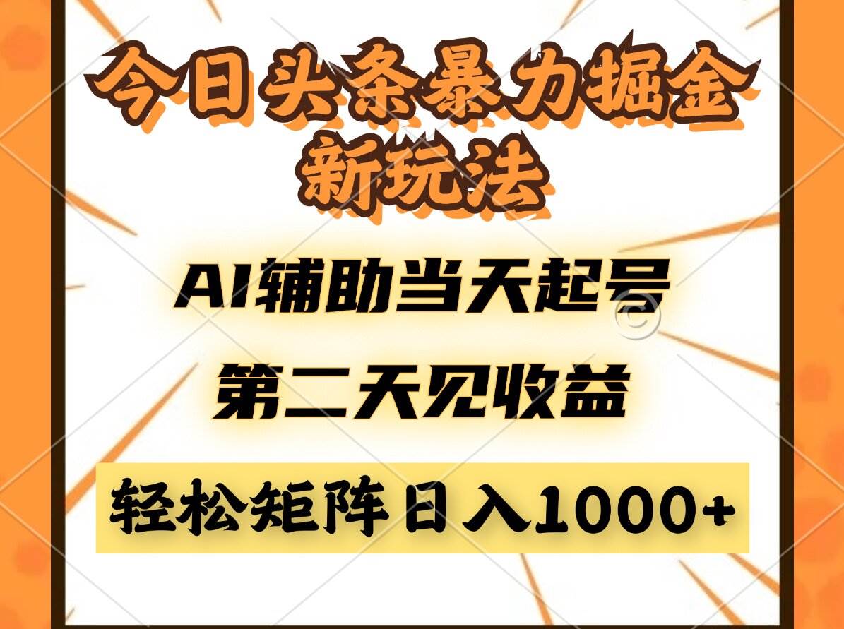（14688期）今日头条暴利掘金新玩法，AI辅助当天起号，第二天见收益，轻松矩阵日入…-3YVIP资源库