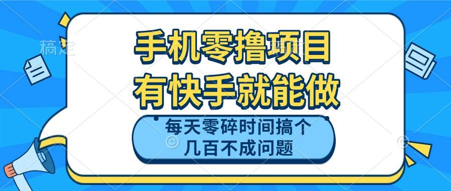 （14687期）手机零撸项目，有快手就可以做，每天零碎时间搞个几百块不成问题-3YVIP资源库