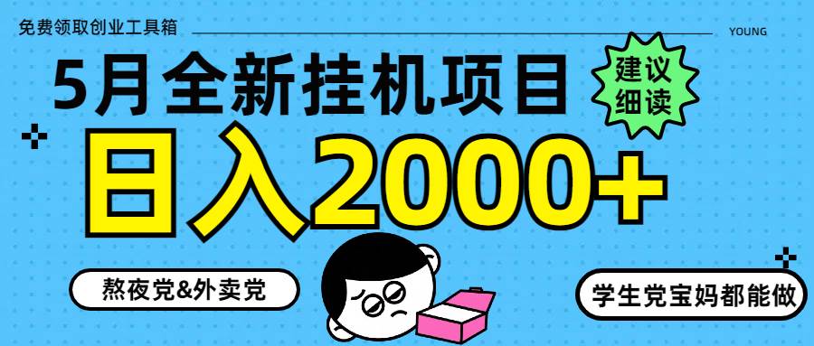 （14689期）5月最新挂机项目8.0玩法轻松日入2000+-3YVIP资源库