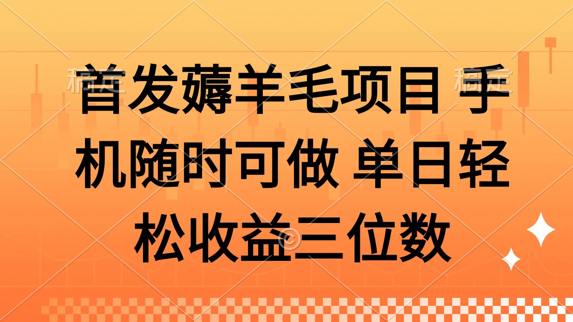 （14686期）薅羊毛项目 手机随时可做 单日轻松收益三位数-3YVIP资源库