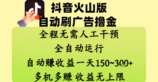 抖音火山版自动刷广告撸金 ，全程脱离人工自动运行，自动挣收益，一天150到3张，收益无上限【揭秘】-3YVIP资源库