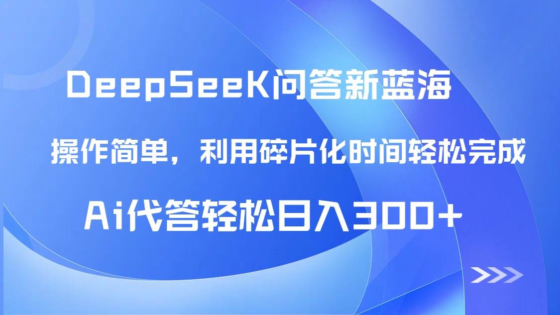 （14690期）【头条问答新蓝海】DeepSeek回答玩法首曝！碎片化时间，AI代答日入300+…-3YVIP资源库