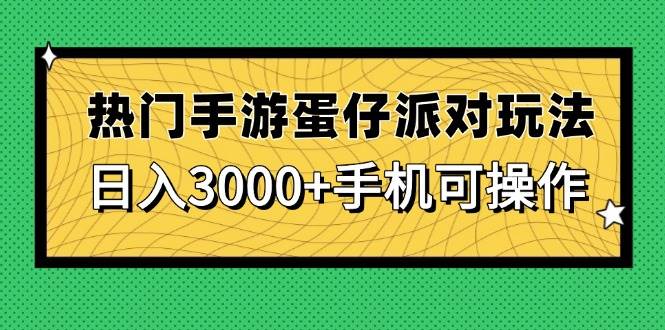 （14691期）热门手游蛋仔派对玩法，日入3000+，手机可操作-3YVIP资源库