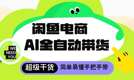 闲鱼电商4.0，AI工具全自动托管，让你月入8k+【揭秘】-3YVIP资源库