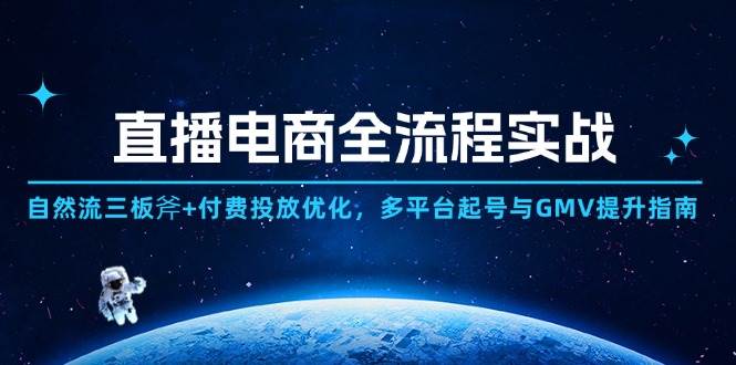 （14693期）直播电商全流程实战：自然流三板斧+付费投放优化,多平台起号与GMV提升指南-3YVIP资源库