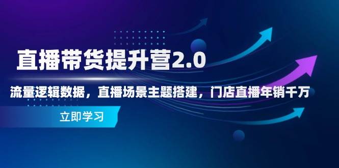 （14694期）直播带货提升营2.0：流量逻辑数据，直播场景主题搭建，门店直播年销千万-3YVIP资源库